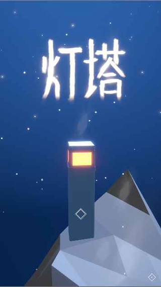 灯塔手游