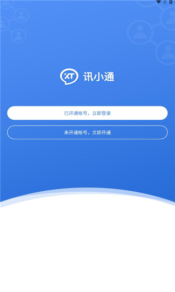 讯小通官方最新版