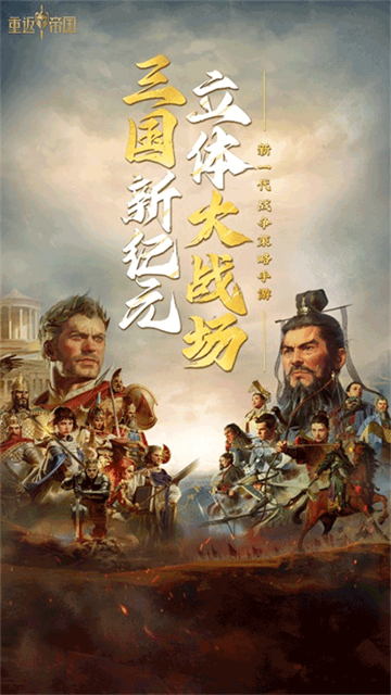 重返帝国手游