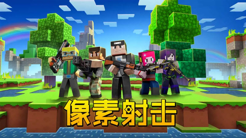 像素射击官方正版