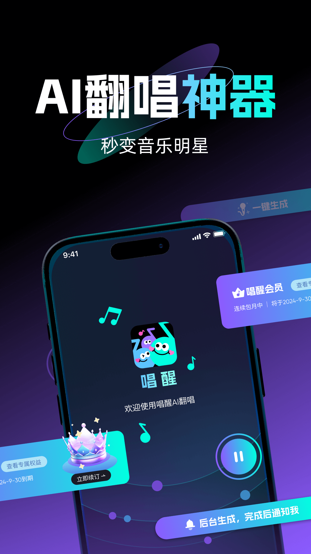 唱醒AI翻唱安卓版