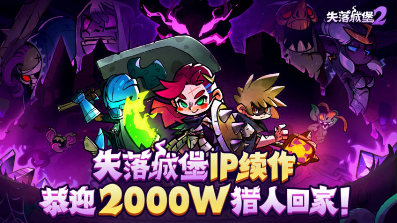 失落城堡2官网版
