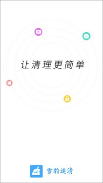雪豹速清