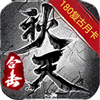 秋天合击手游下载