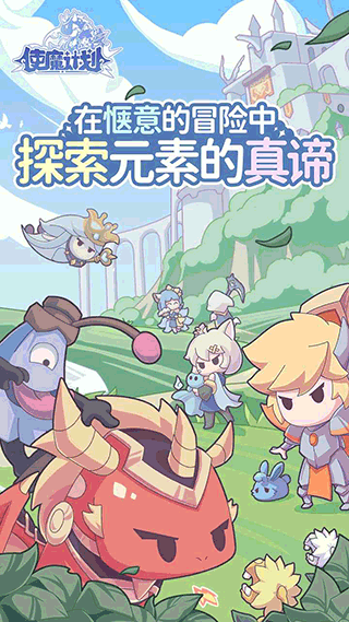 使魔计划2024最新版