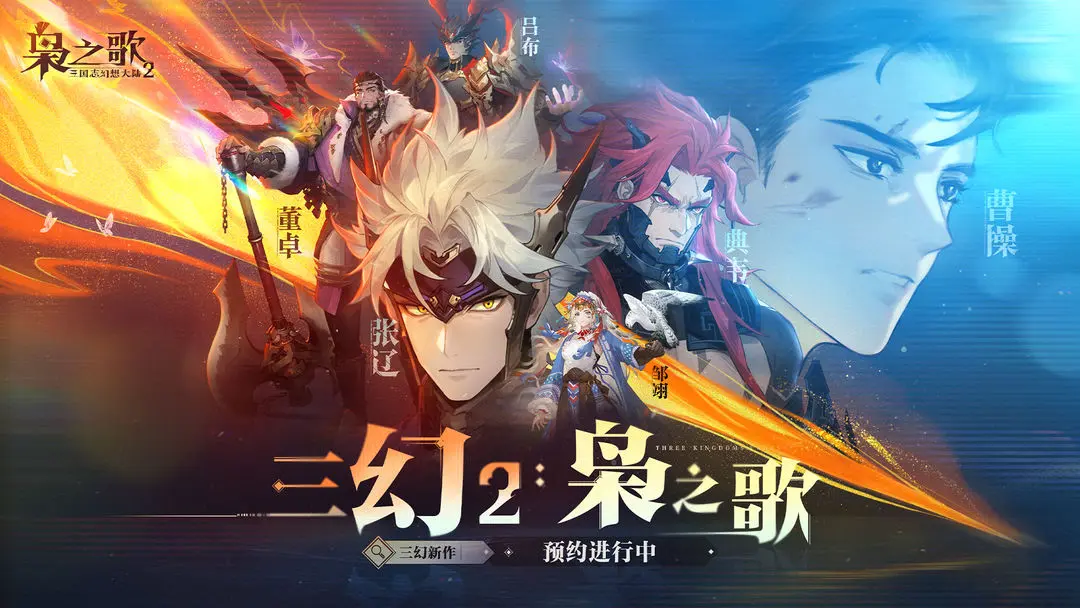 三国志幻想大陆2枭之歌官网版