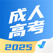 成人高考聚题库app正版