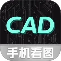 CAD手机免费看图