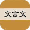 文言文字典2.4.2下载