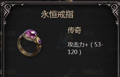 《拉结尔》手游永恒戒指属性图鉴介绍