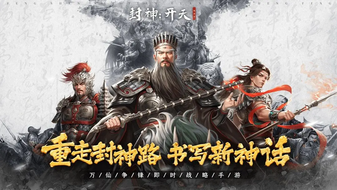 封神开天手游公测版