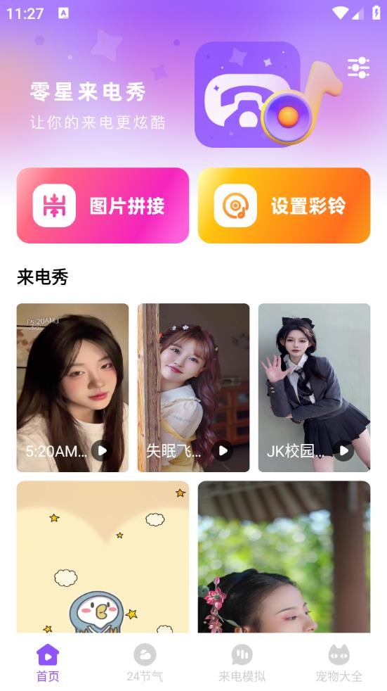 零星来电秀