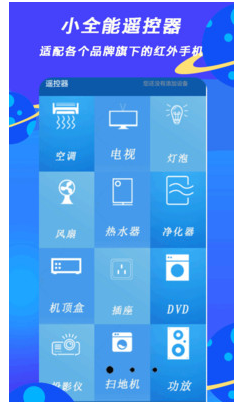 小全智能遥控器