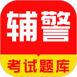 辅警牛题库