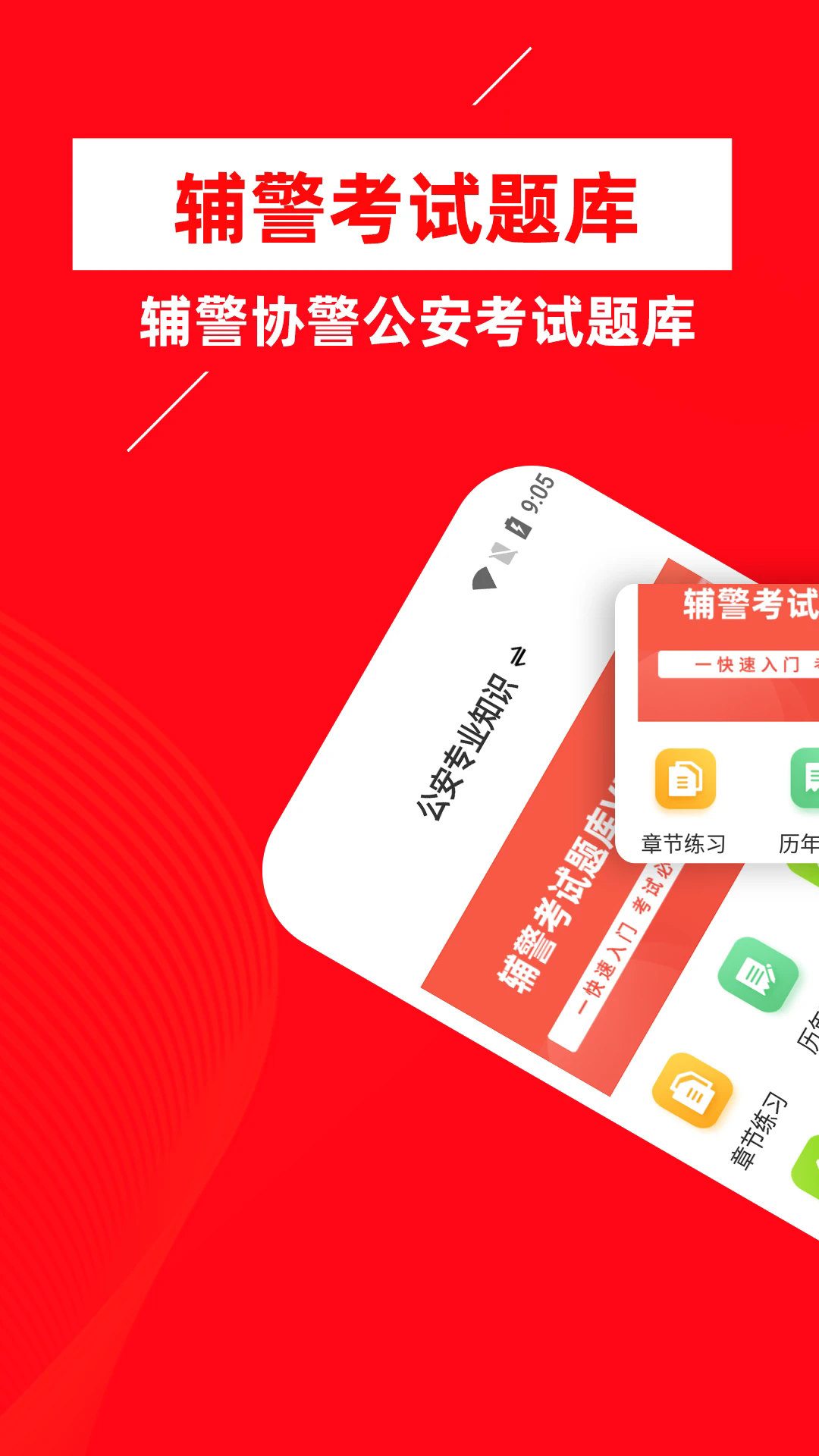 辅警牛题库