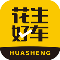 花生好车安卓版下载