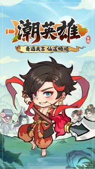 潮英雄