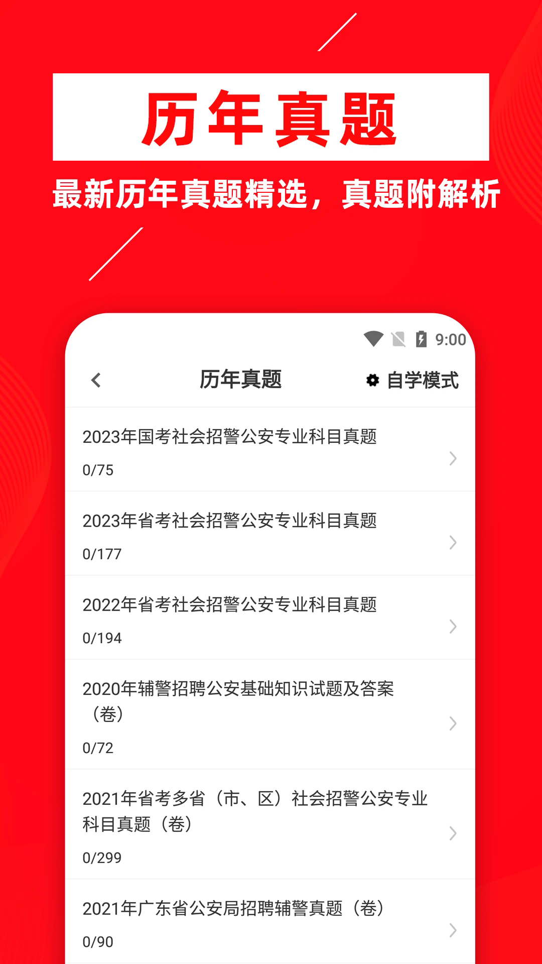辅警牛题库