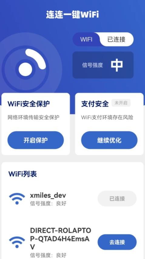 连连一键WiFi