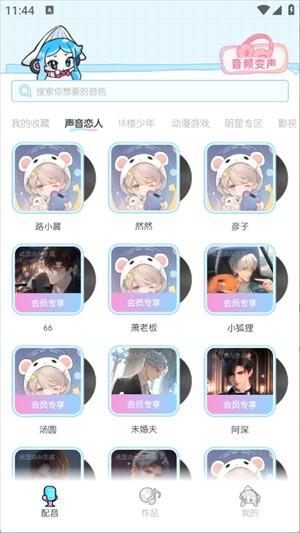 百变小音