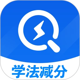 学法减分秒搜题下载