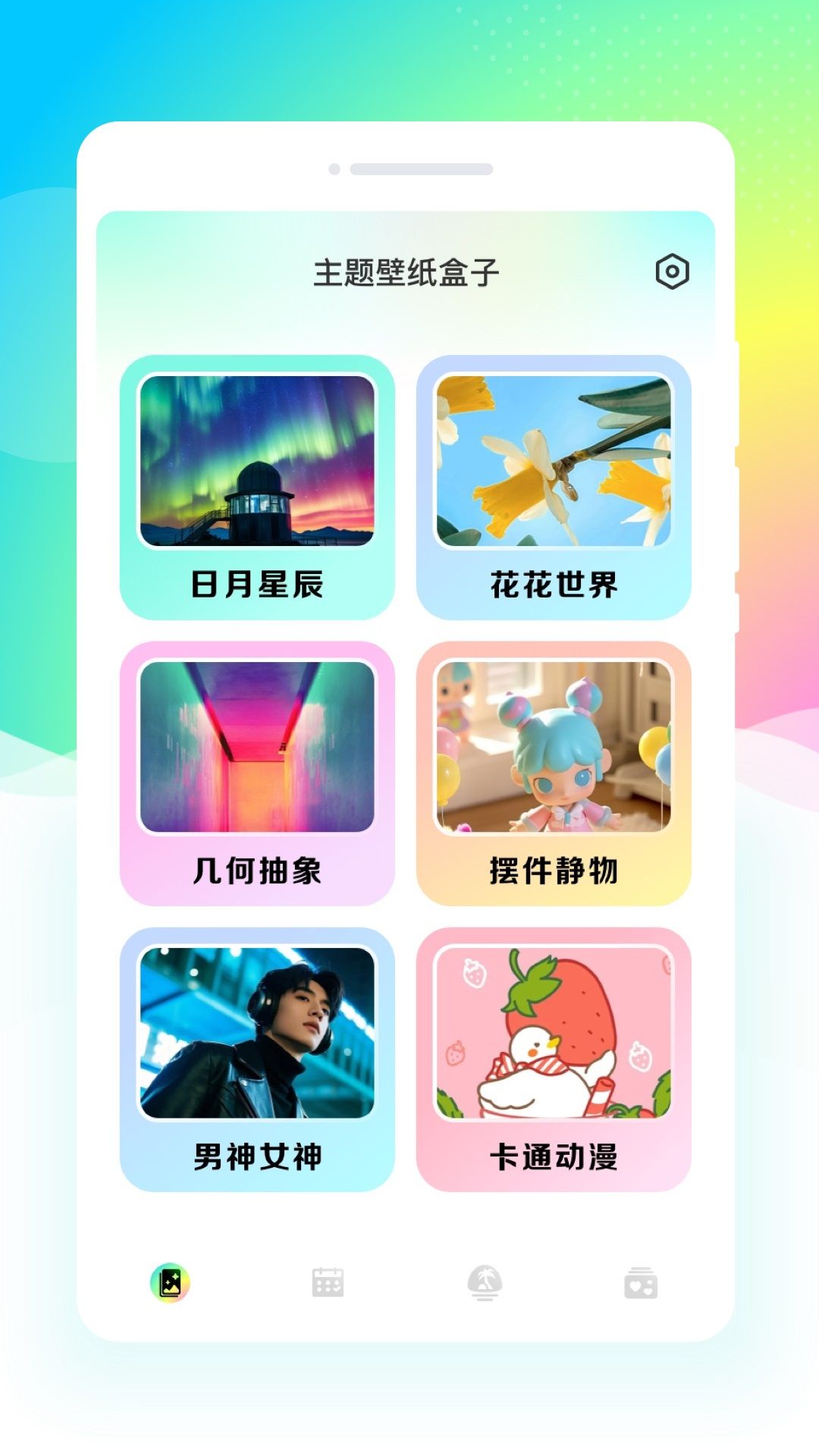 主题壁纸盒子