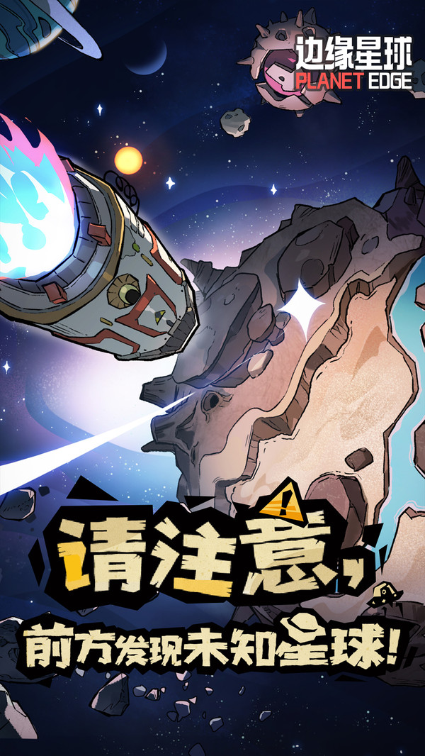 边缘星球官网版