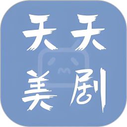 天天美剧2025年最新版下载