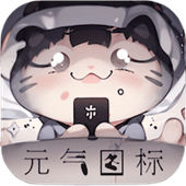 元气图标最新版本下载