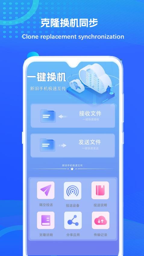 克隆换机同步