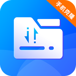 克隆换机同步下载