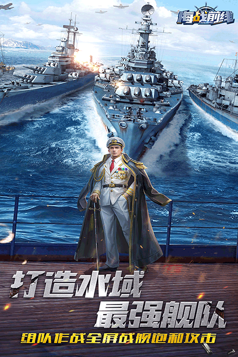海战前线官方版
