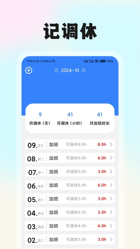 记工时考勤