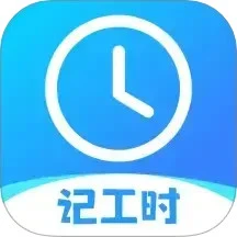 记工时考勤