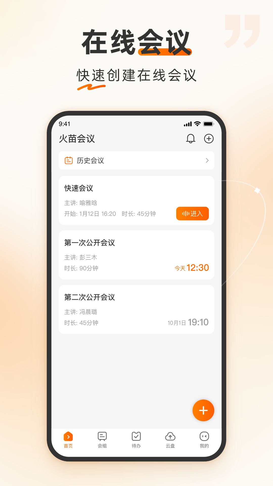 火苗会议官方版