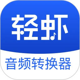 轻虾音频转换器手机版下载