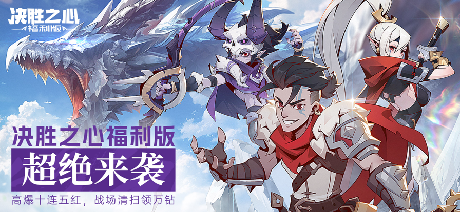 决胜之心福利版