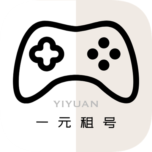 一元租号官方版下载