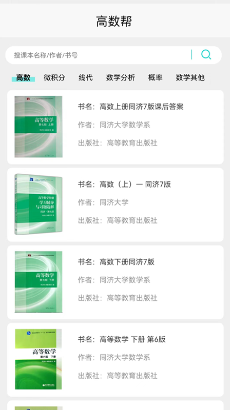 高数帮官网版