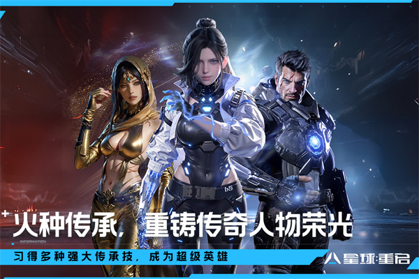 星球重启官网版