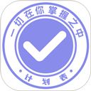 计划表官方版
