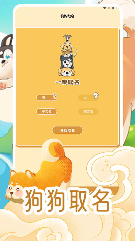 我的狗狗安卓版