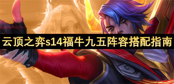 云顶之弈s14福牛九五组合策略解析 云顶之弈s14福牛九五应如何顺畅过渡