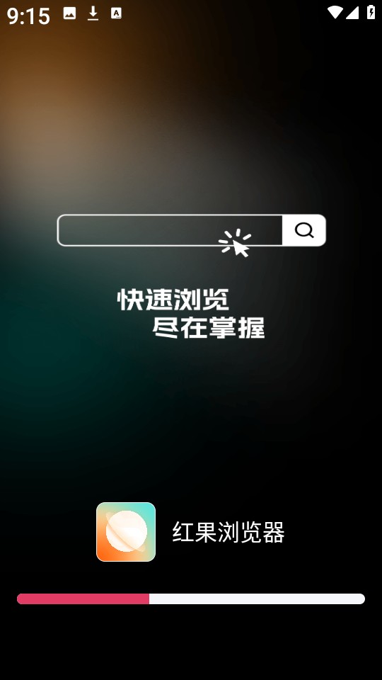 红果浏览器
