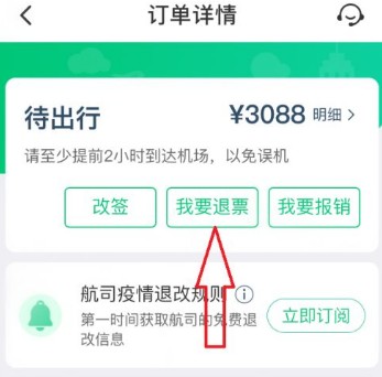 航旅纵横退票申请