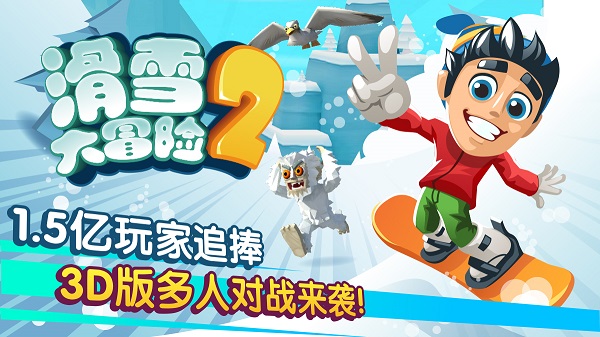 滑雪大冒险2国际服
