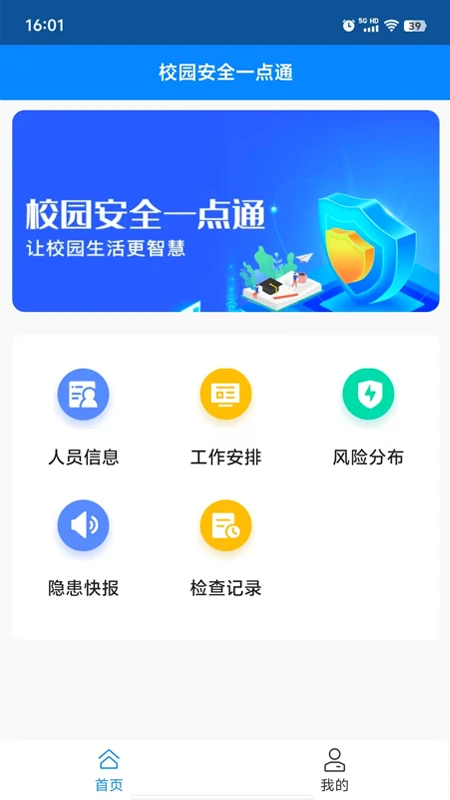 校园安全一点通