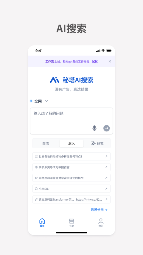秘塔AI搜索官方正版