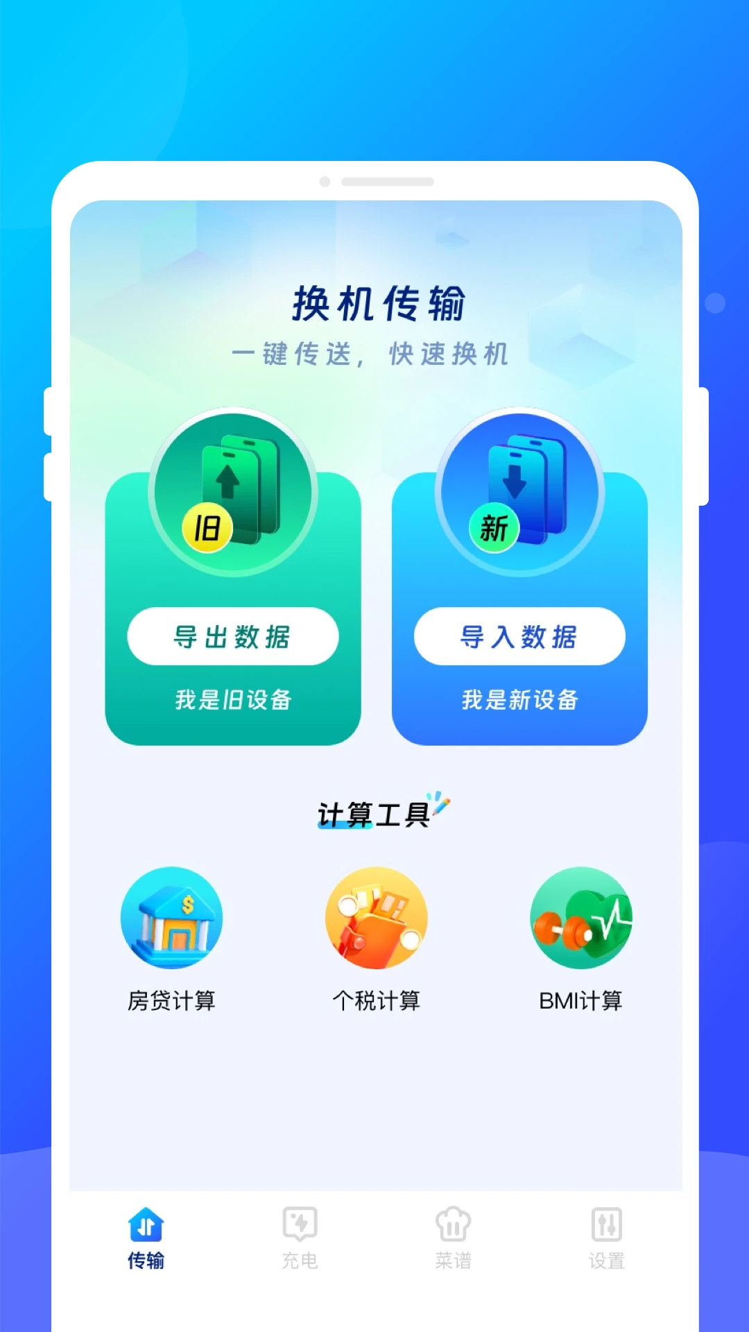 互传换机管家