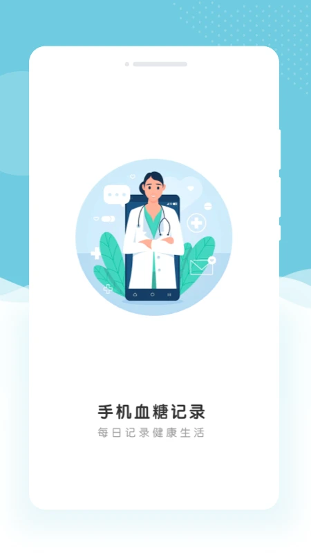 手机血糖记录